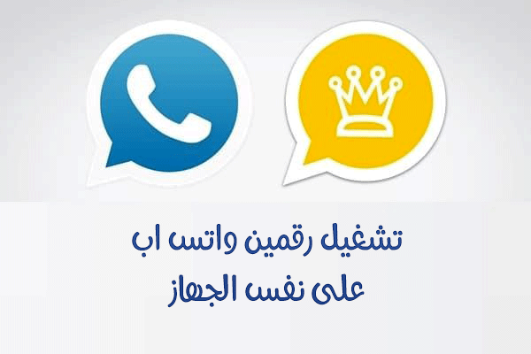 طريقة تشغيل رقمين واتس اب 2 في جهاز واحد بدون روت للاندرويد Whatsapp 2