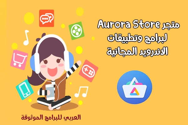 تحميل Aurora Store اورورا ستور لتنزيل ألعاب وبرامج هواوي بروابط مباشرة 2021