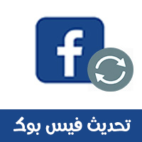تحديث الفيس بوك الجديد شرح تحديث فيسبوك لجميع الاجهزة برابط مباشر Apk Facebook Update