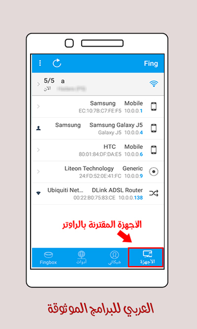 تحميل برنامج fing للاندرويد لمعرفة الأجهزة المتصلة بالراوتر وفصلها رابط مباشر