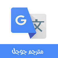 تنزيل أفضل برامج ترجمة فورية 2021 مترجم جوجل Google Translate