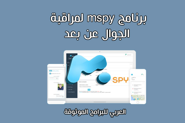 تحميل برنامج mspy برنامج التجسس على الواتس اب ومراقبة الجوال عن بعد 2021