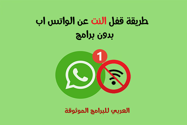 طريقة ايقاف النت عن الواتس اب