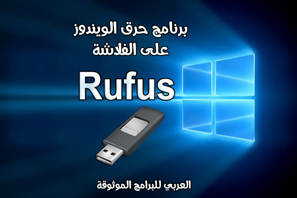 طريقة حرق الويندوز على الفلاشة USB باستخدام برنامج ريفيوس Rufus عبر الكمبيوتر