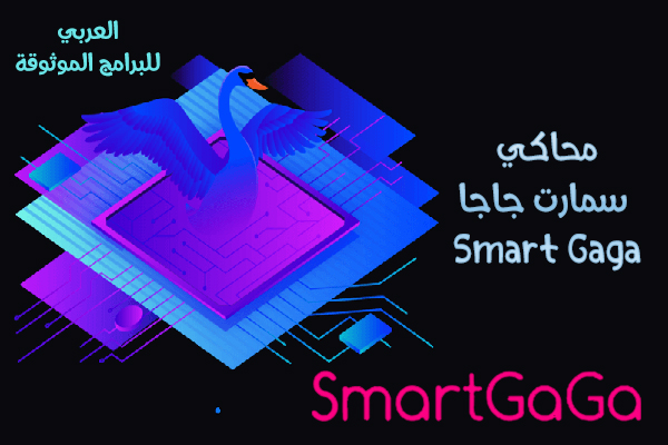 تحميل محاكي Smart GaGa من ميديا فاير محاكي سمارت جاجا اندرويد 7 رابط مباشر