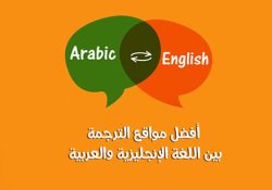 أفضل 10 مواقع ترجمة من إنجليزي لعربي ترجمة نصوص كاملة من عربي لانجليزي 2021