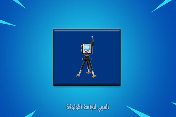 جهاز التحكم بالإشارة عن بعد في تحديث فورت نايت التحديث الاخير