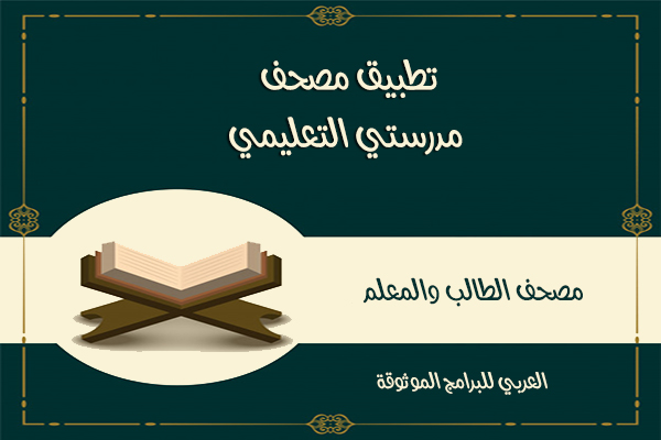 تحميل مصحف مدرستي التعليمي الالكتروني رابط مباشر للجوال 2021 madrasati Quran