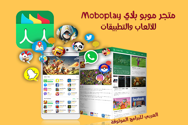 تحميل متجر Moboplay موبو بلاي لتنزيل ألعاب وتطبيقات الاندرويد المجانية بصيغة APK