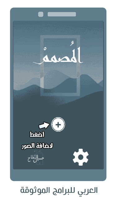 تحميل برنامج المصمم للاندرويد musamem المصمم العربي للكتابة على الصور بخطوط وزخارف جميلة