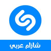 تحميل برنامج شازام عربي معرفة اسم الأغنية من الصوت Shazam رابط مباشر للاندرويد