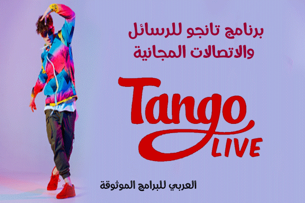 تحميل برنامج تانجو الاصلي والمدفوع لفيديوهات البث المباشر والدردشات Tango Video chat