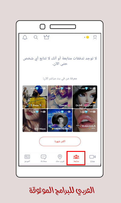 تحميل برنامج تانجو المدفوع مجانا لفيديوهات البث المباشر والدردشات Tango Video chat