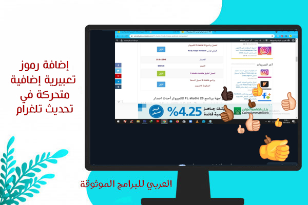 تحميل التليجرام للكمبيوتر عربي تلجرام عربي للكمبيوتر