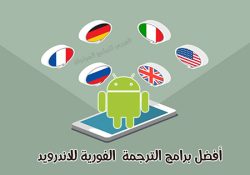أفضل برامج ترجمة انجليزي عربي للاندرويد ترجمة نصوص وصور وصوت عبر الجوال 2022