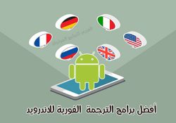 أفضل برنامج ترجمة من انجليزي لعربي