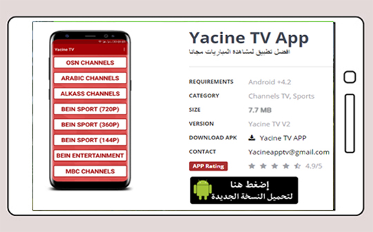 تحميل yacine tv الأصلية