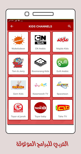 بث مباشر لقنوات الاطفال عبر تطبيق yacine tv