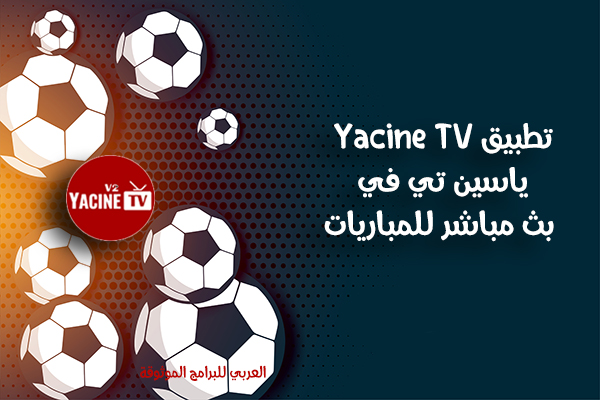 تحميل تطبيق Yacine TV اخر اصدار 2021