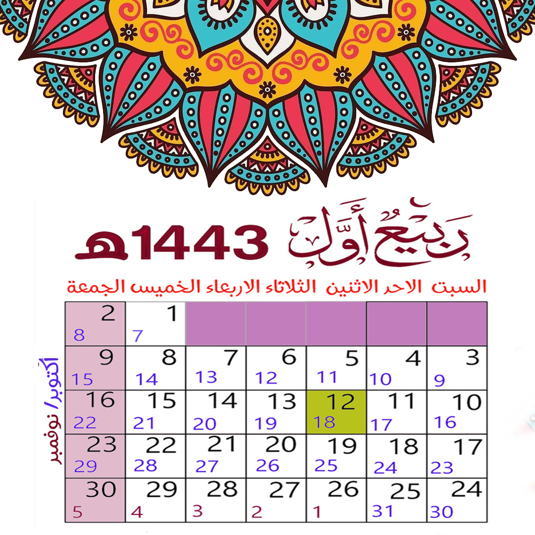تقويم شهر ربيع الأول 1443 RAbi’u Awwal