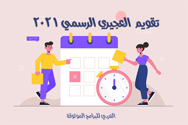 تحميل تقويم العجيري ٢٠٢١ تقويم هجري ميلادي موثوق رابط مباشر 2021 AlAujairy
