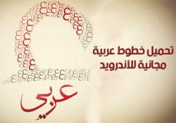 تنزيل خطوط عربية للاندرويد بدون روت طريقة إضافة الخطوط العربية للاندرويد Arabic Fonts