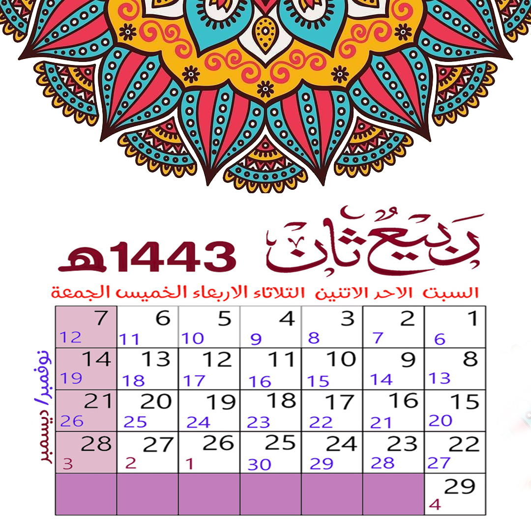 تقويم شهر ربيع الثاني  Rabi’u Thani – تقويم1443