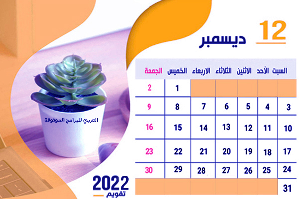 تقويم شهر ديسمبر 2021