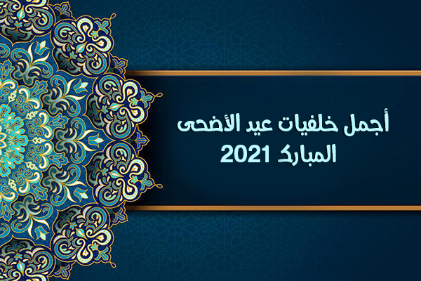 تحميل خلفيات عيد الاضحى المبارك اجمل خلفيات معايدة وتهنئة بعيد الاضحى 2021