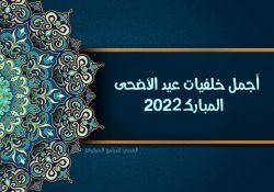 تحميل خلفيات عيد الاضحى المبارك اجمل خلفيات معايدة وتهنئة بعيد الاضحى 2022
