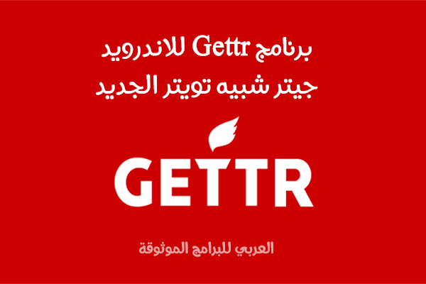تحميل برنامج Gettr للاندرويد تطبيق جيتر شبيه تويتر الجديد رابط مباشر 2021