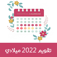 2022 التقويم لعام الهجري والميلادي التقويم الهجري