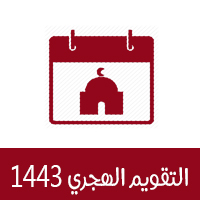 التقويم الهجري1443