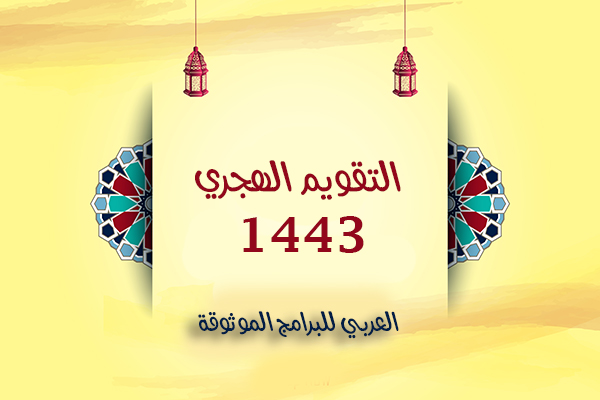 التاريخ الهجري 1443