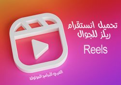 تنزيل ريلز انستقرام بدون برامج طريقة تنزيل ريلز من الانستا 2021 Instagram Reels