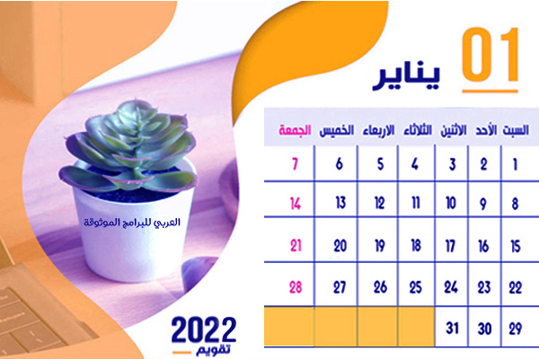 تقويم شهر يناير 2022