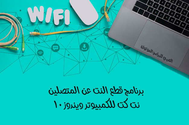 تحميل نت كت للكمبيوتر برنامج قطع النت عن المتصلين نت كت ويندوز 10 رابط مباشر 2021