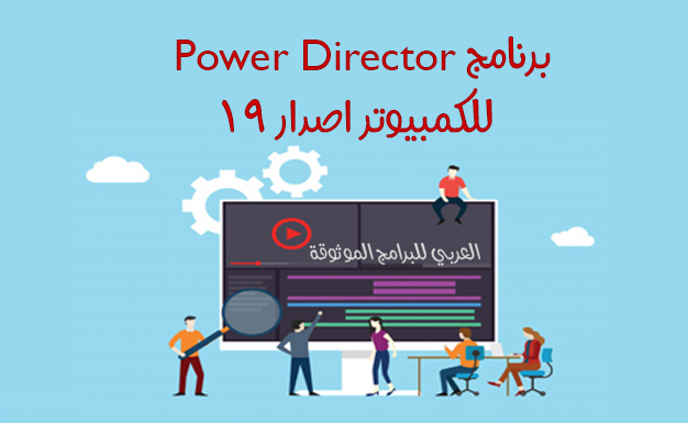 تحميل برنامج 19 power director للكمبيوتر لمونتاج الفيديو كامل رابط مباشر 2021