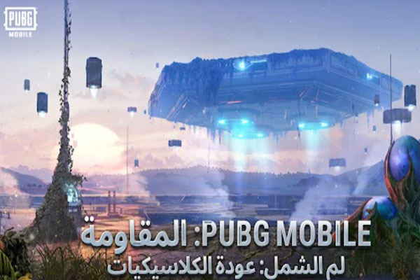 الاوضاع السابقة في لعبة البوبجي الجديدة للاندرويد APK