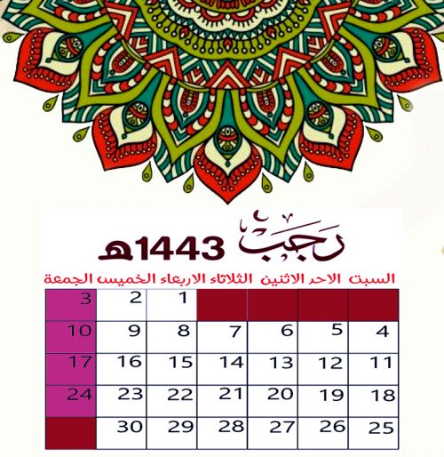  تقويم شهر رجب 1443 Rajab - تقويم ام القرى 1443 pdf