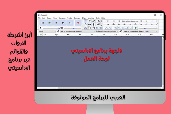 تحميل برنامج audacity للكمبيوتر اوداسيتي ويندوز 10