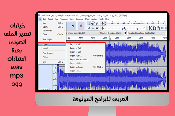 شرح برنامج Audacity للكمبيوتر أوداسيتي ويندوز 10 بالصور أحدث اصدار