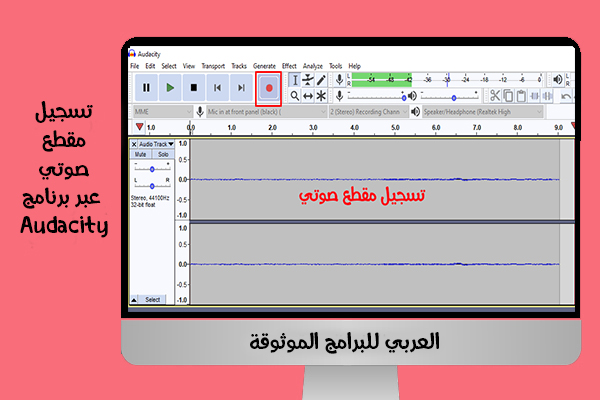 شرح برنامج audacity الاوديو سيتي أحدث اصدار للكمبيوتر