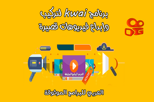 تحميل تطبيق 2023 Kwai apk الذهبي كواي الاصلي للاندرويد - العاب كمبيوتر