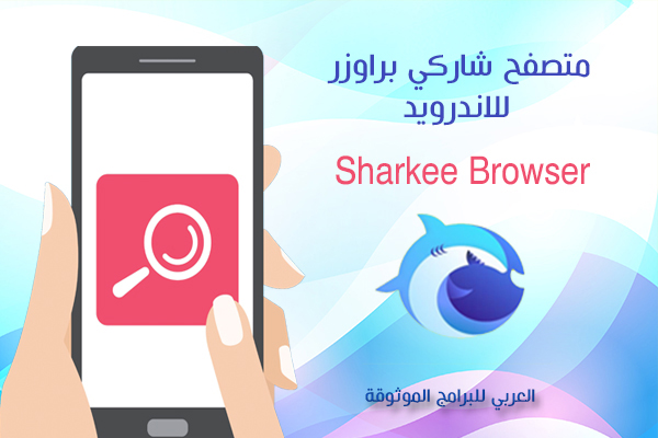 تحميل برنامج Sharkee browser تحميل متصفح سريع للاندرويد 