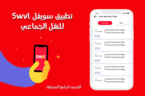 تحميل برنامج سويفل swvl مصر سويڤل للنقل الجماعي بالحافلات رابط مباشر 2021