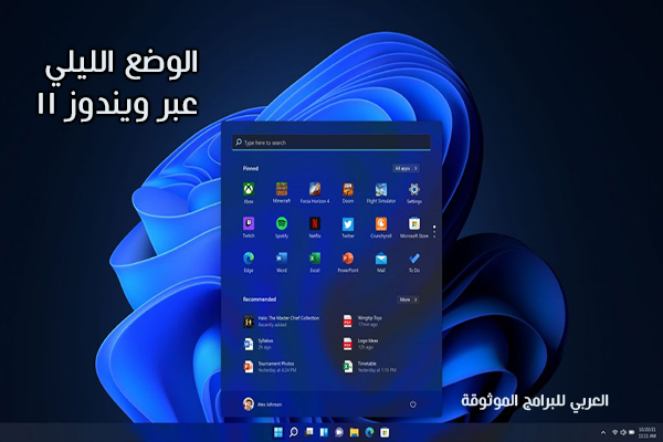 تفعيل الوضع الليلي عبر ويندوز windows 11 الجديد