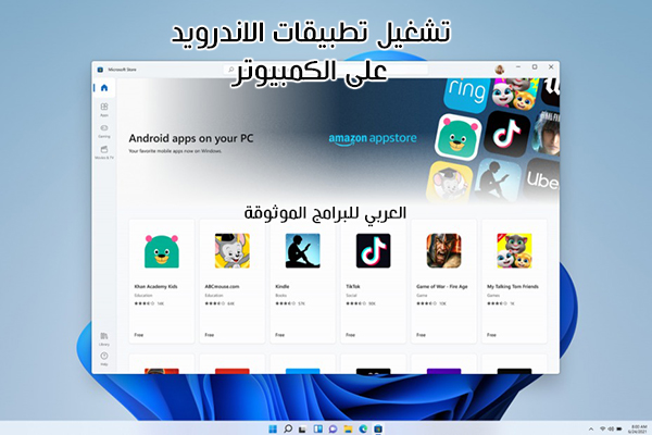 تشغيل تطبيقات الاندرويد عبر الكمبيوتر windows 11 64 bit