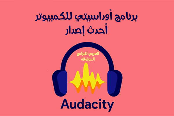 تحميل برنامج Audacity للكمبيوتر أوداسيتي ويندوز 10 مع الشرح بالصور 2021