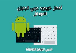 تحميل أفضل كيبورد عربي انجليزي لوحة مفاتيح عربي للاندرويد Android Keyboard